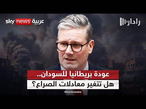 فيديو | بريطانيا تعود للمشهد في السودان.. أي انعكاسات على معادلات الحرب؟ | #رادار