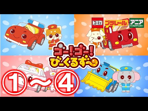 【公式アニメ】ゴー！ゴー！びーくるずー　2024総集編【トミカ・プラレール・アニア】