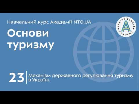 Лекція 23. Механізм державного регулювання туризму в Україні.