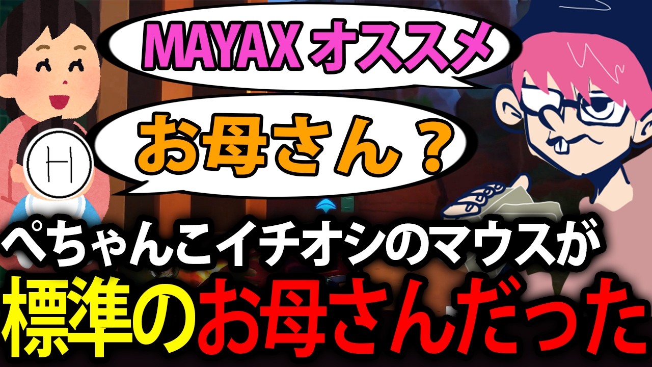 【標準】ぺちゃんこにオススメされたマウスが母親と同じ名前だった【雑談】