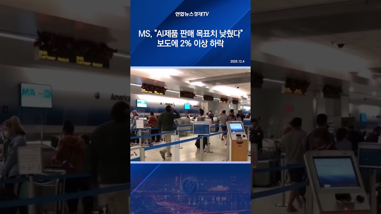 MS, "AI제품 판매 목표치 낮췄다" 보도에 2% 이상 하락