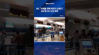 MS, "AI제품 판매 목표치 낮췄다" 보도에 2% 이상 하락