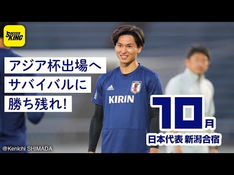 パナマ戦前々日。非公開練習実施でサバイバルが本格化｜日本代表密着取材@新潟 2018.10.10
