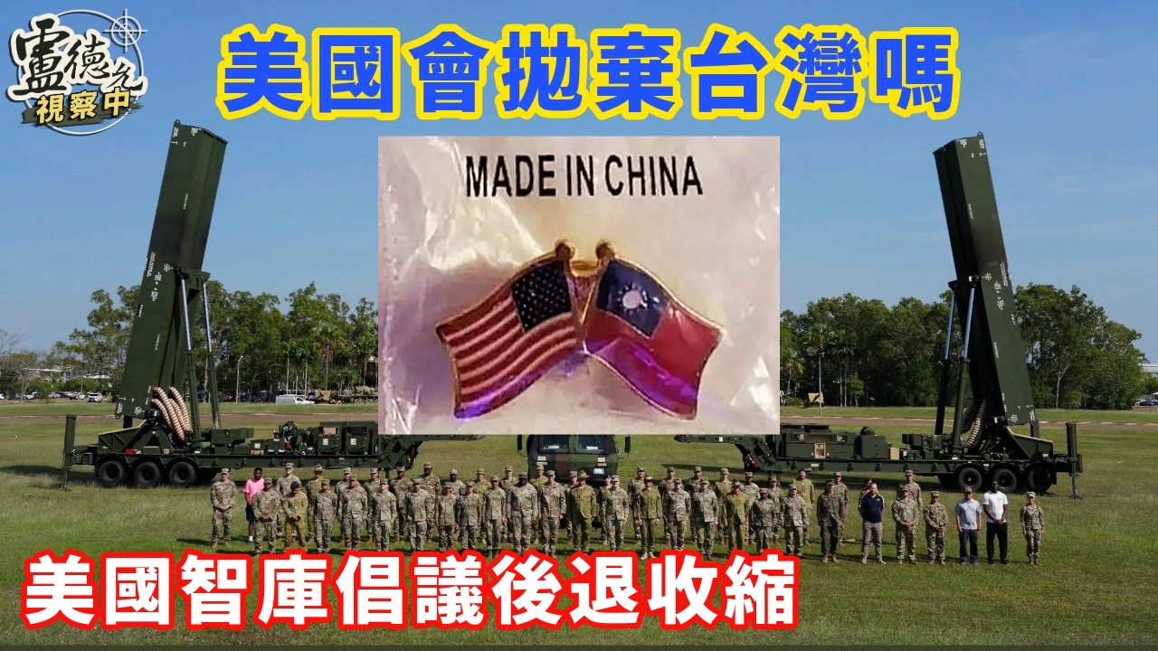 美國智庫倡議從第一島鏈後退到第二島鏈 引發棄台疑慮