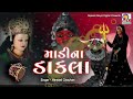 Madi Na Dakla Hemant Chauhan Gujarati Hits Dakla 2024 Dakla