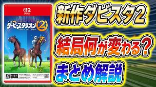 【ダビスタ2】賛否真っ二つの理由を徹底分析｜累計900万本シリーズが"6年ぶり"で大変革した意味