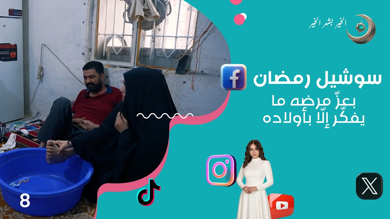فيديو | بعزّ مرضه ما يفكّر إلّا بأولاده - سوشيل رمضان - الحلقة ٨