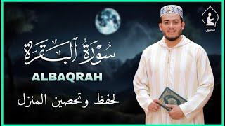 سورة البقرة كاملة, حفظ وتحصين المزل  رقية للبيت, وعلاج للسحر | القارئ علاء عقل - Surah Al Baqarah