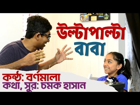 উল্টাপাল্টা বাবা | Ultapalta Baba | Bornomala & Chamok Hasan | বর্ণমালা | চমক