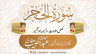 15 Surah Hijr  Complete Tilawat Tarjuma aur Tafsee