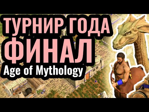 ФИНАЛ Чемпионата Мира по Age of Mythology: Retold. Champions League: Season 4