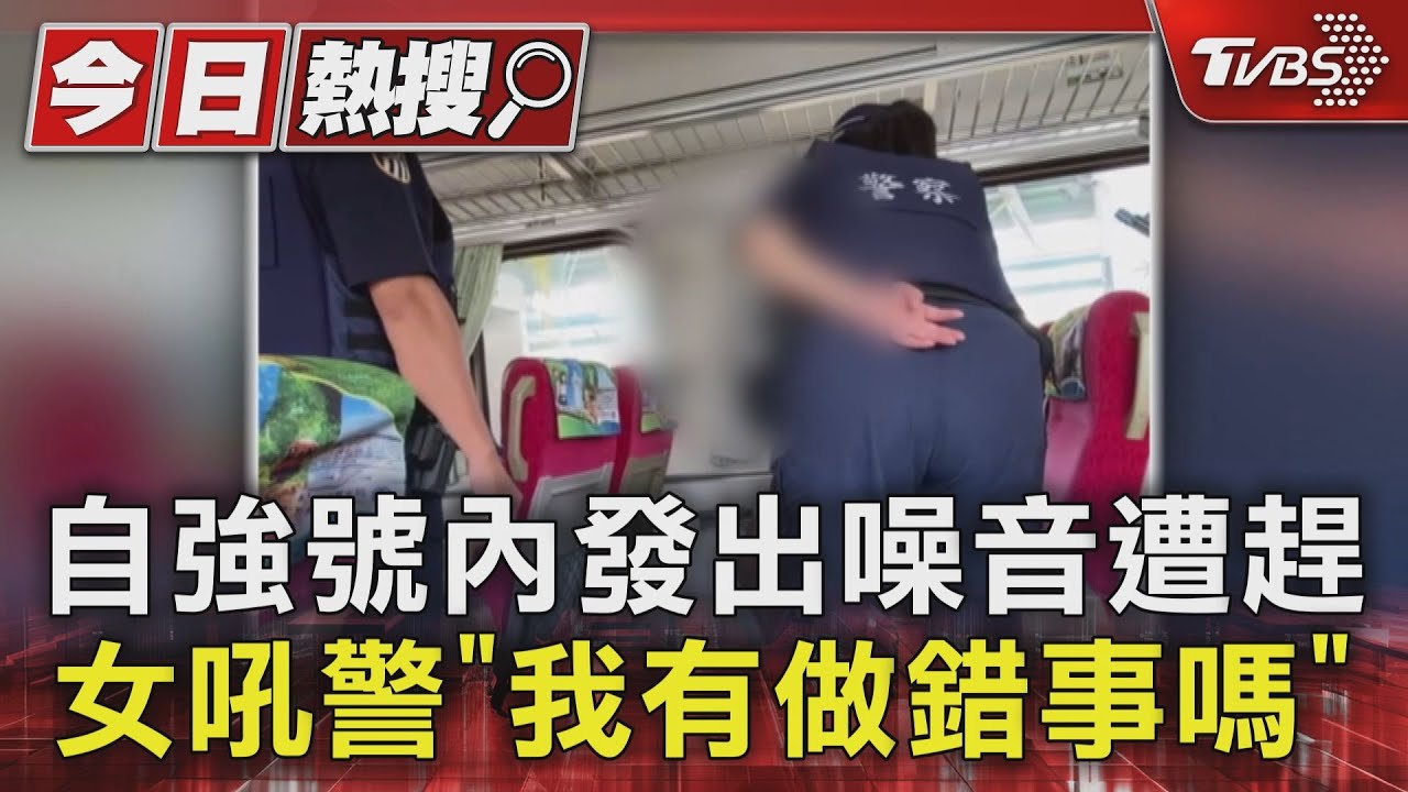 自強號內發出噪音遭趕　女吼警「我有做錯事嗎」