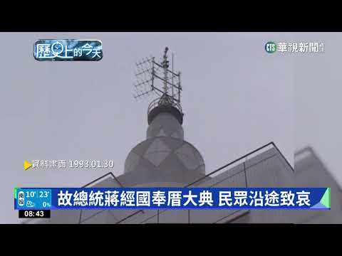 【歷史上的今天】故總統蔣經國奉厝大典　民眾沿途致哀