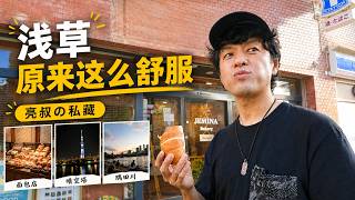 Download lagu 【亮叔私藏】暑期带家人来东京，我会推荐住在浅草附近 🗼 mp3