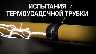 Испытания термоусадочной трубки