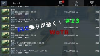 [ゆっくり実況]ELC乗りが逝く！WoTB#13