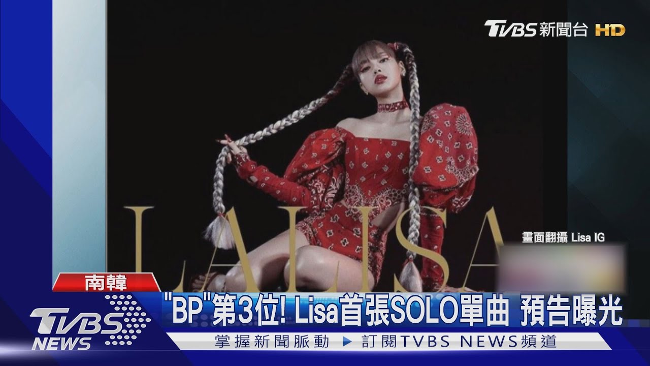 「BLACKPINK」Lisa將發首張SOLO單曲「少女時代」也合體