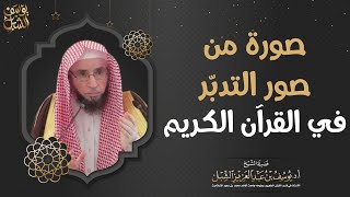 صورة من صور التدبر في القرآن الكريم  |  الشيخ أ.د يوسف الشبل image