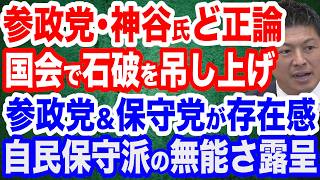 【ど正論】参政党・神谷代表が石破首相＆極左自民を猛追及／日米関税交渉の杜撰すぎる内幕／参政党・神谷代表「『後ろにロシア』は大変迷惑」／参政党と日本保守党が夫婦別姓の継続審議に反対…一方、自民党は…