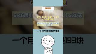 #冷知識 開一晚空調，電費居然這麼高！這些省電秘訣你知道嗎？#shorts #short #冷知識