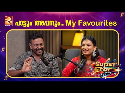 പാട്ടും അപ്പനും...My Favourites| Devika | Podcast | Super Star | Amrita TV