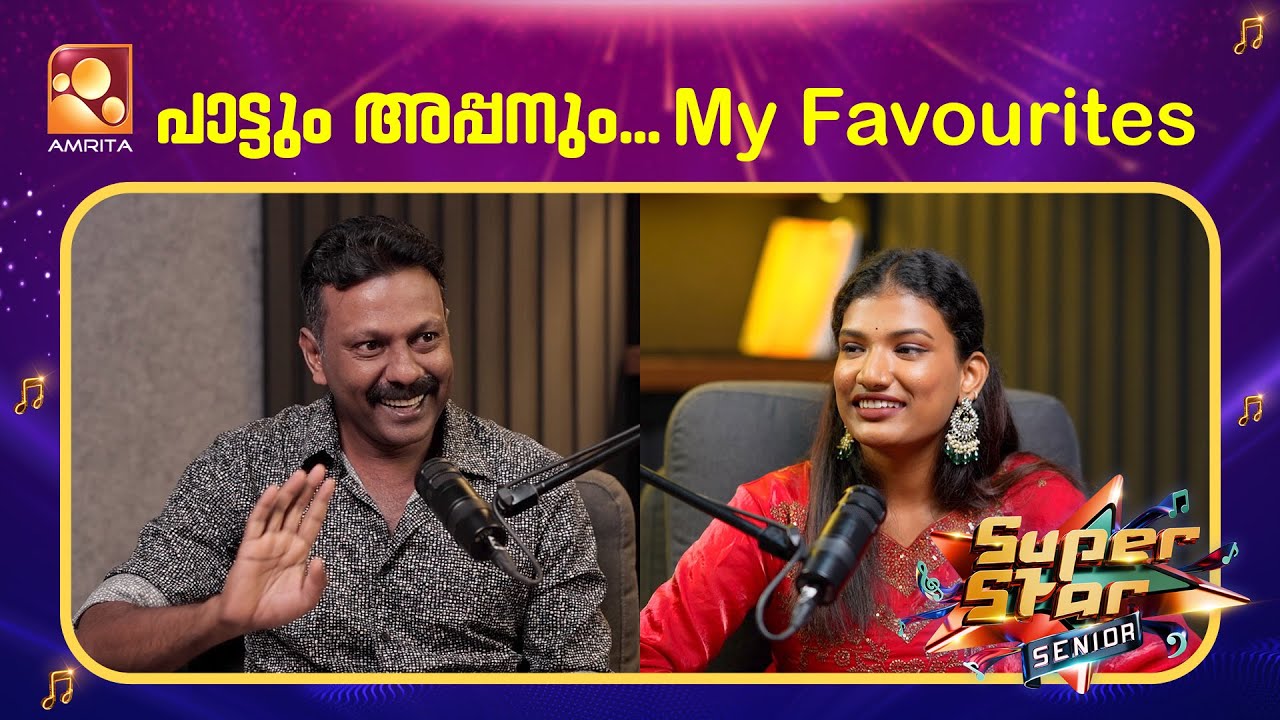 പാട്ടും അപ്പനും...My Favourites| Devika | Podcast | Super Star | Amrita TV