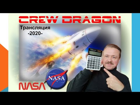 ТРАНСЛЯЦИЯ Запуска пилотируемого космического корабля Crew Dragon компании SpaceX Илон Маск