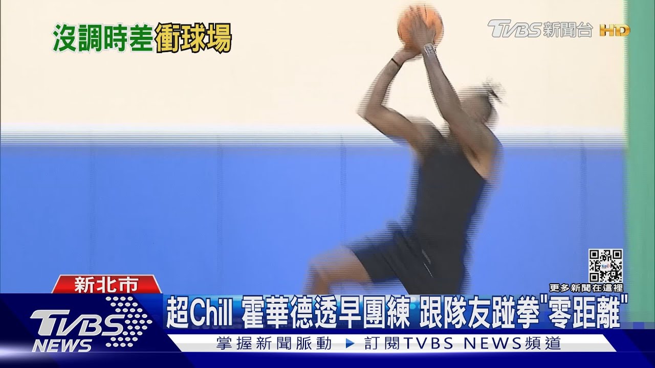 超Chill!霍華德透早團練 跟隊友踫拳「零距離」
