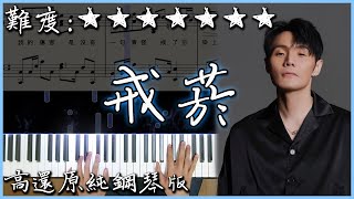 【Piano Cover】李榮浩 Ronghao Li - 戒菸 Quit Smoking｜高還原純鋼琴版｜高音質/附譜/附歌詞