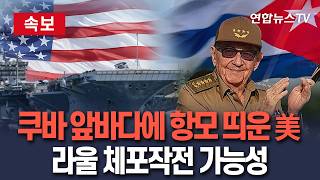 [????속보] 쿠바 앞바다에 항공모함 띄운 미국, '권력자' 라울 카스트로 체포 작전 가능성…루비오 국무, '압송' 언급 / 연합뉴스TV(YonhapnewsTV)
