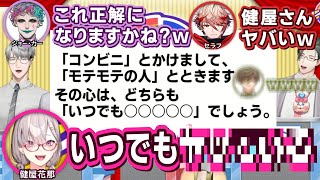 にじクイでとんでもねえセンシティブ回答を出しかける健屋花那【一橋綾人 / 五木左京 / ジョー・力一 / セラフ・ダズルガーデン / オリバー・エバンス】
