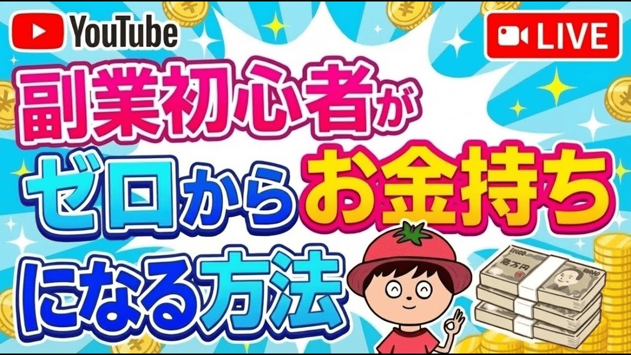 【限定公開】お金の勉強ライブ！実績ゼロ＆スキルゼロから副業×投資でお金持ちになる方法