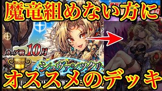 ライア難民救済！オススメのデッキを紹介します！【10月カップ戦】