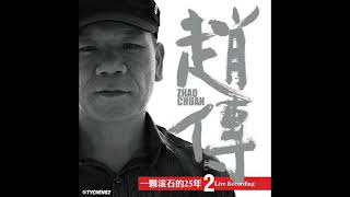 19 我終於失去了你 Wo Zhong Yu Shi Qu Le Ni - 趙傳 Chao Chuan