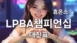 휴온스 LPBA 챔피언십 대진표