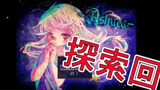 宝箱の暗号に新たな発展！探索するだけの散策回！【Astraea】実況#08(若干番外編気味)