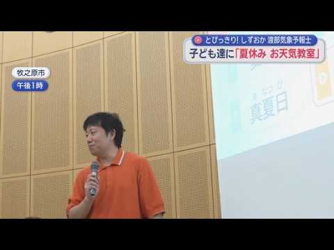 YouTube Video 「とびっきり！しずおか」でおなじみ　気象予報士の渡部圭吾さんが天気について子どもたちに直接解説　静岡・牧之原市
