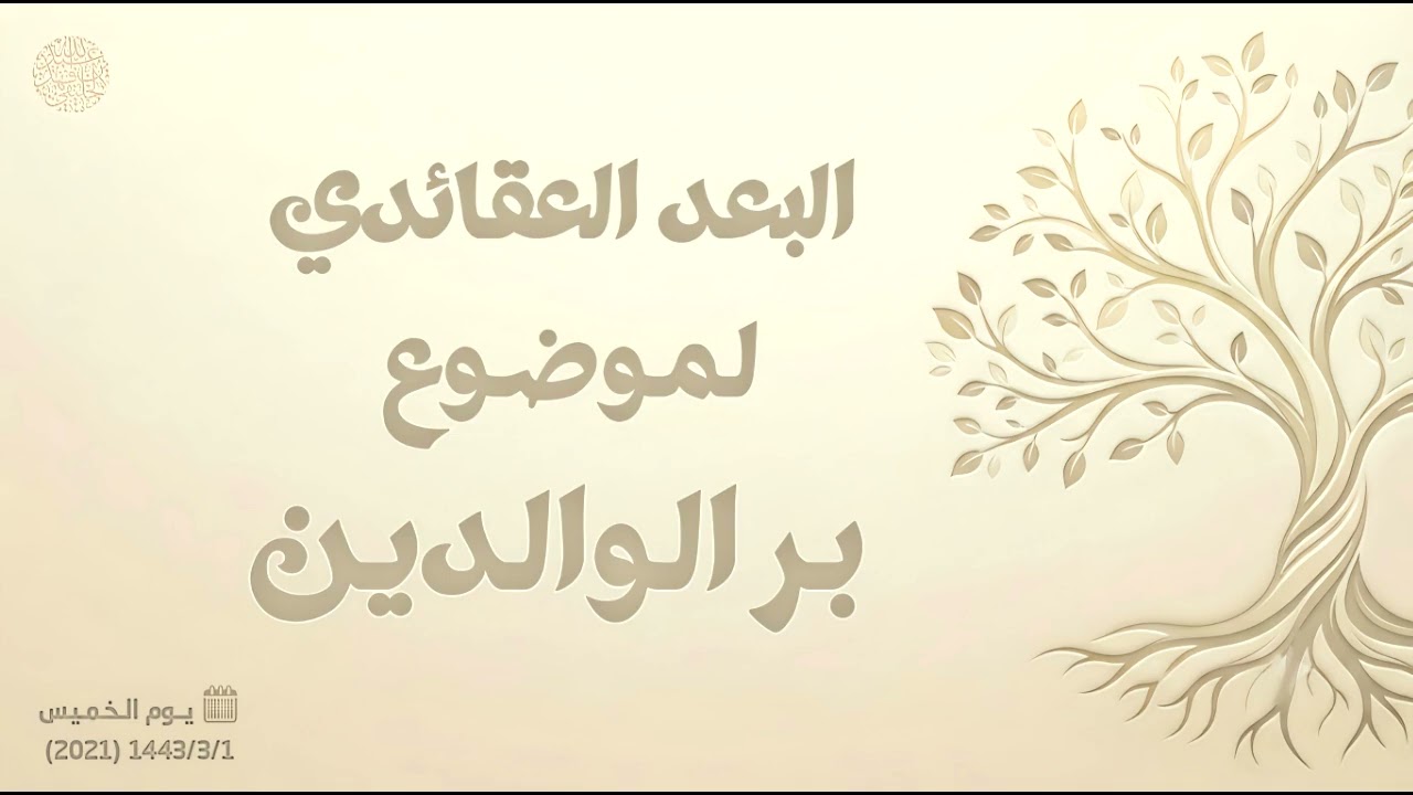 البعد العقائدي لموضوع بر الوالدين 
