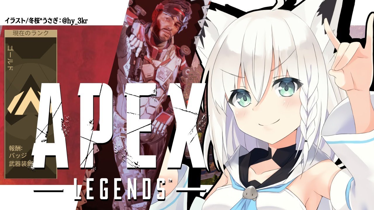 【APEX/ランク】色褪せない熱い想い、身体中で伝いたいよ狐【ホロライブ/白上フブキ】