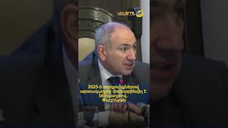 2025-ի արդյունքներով արտագաղթը փոխարինվել է ներգաղթով. Փաշինյան
