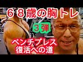 《じぃじの筋トレ》68歳の胸トレ5種目!!ベンチプレス復活への道3弾!!
