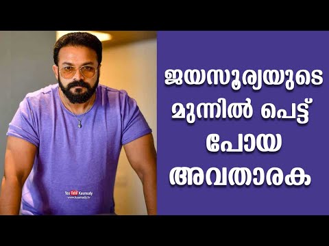 Jayasurya plays prank on TV anchor | Kaumudy