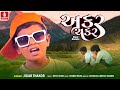 Akkar Chakkar Remix Jigar Ni Jeet Jigar Thakor New Gujarati DJ Remix Song 2025 Jhankar Music