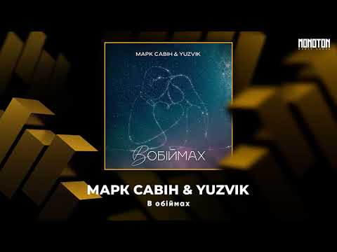 МАРК САВІН & YUZVIK - В обіймах
