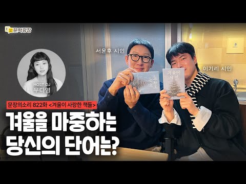 [문장의소리] 겨울을 마중하는 당신의 단어는? with 서윤후 시인, 이기리 시인
