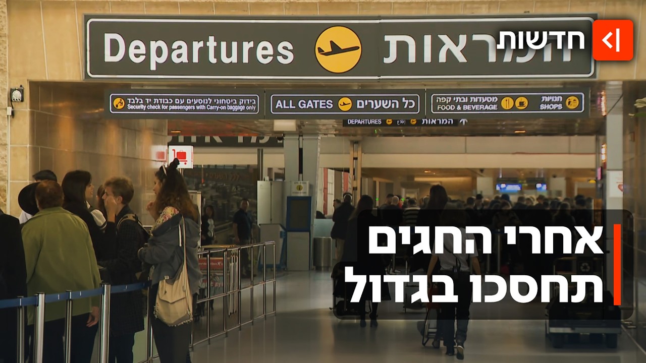 אותה הטיסה - אחרי החגים: כמה אפשר לחסוך אם מזמינים אחרי תקופת השיא?
