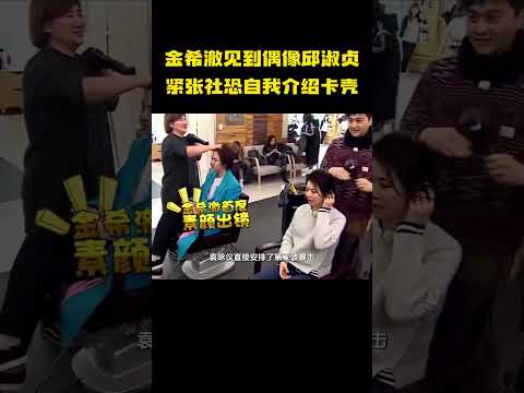 综艺名场面！金希澈遇见邱淑贞，瞬间紧张到嘴瓢！ #娱乐 #明星 #金希澈 #邱淑贞  #superjunior