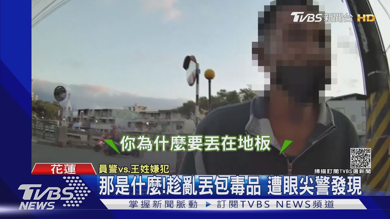 那是什麼!趁亂丟包毒品 遭眼尖警發現