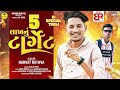 5 Lakh Nu Target Narvat Rathva New Timli 2025 Dj Special Timli 2025 Mixing Ritesh Bhaliya