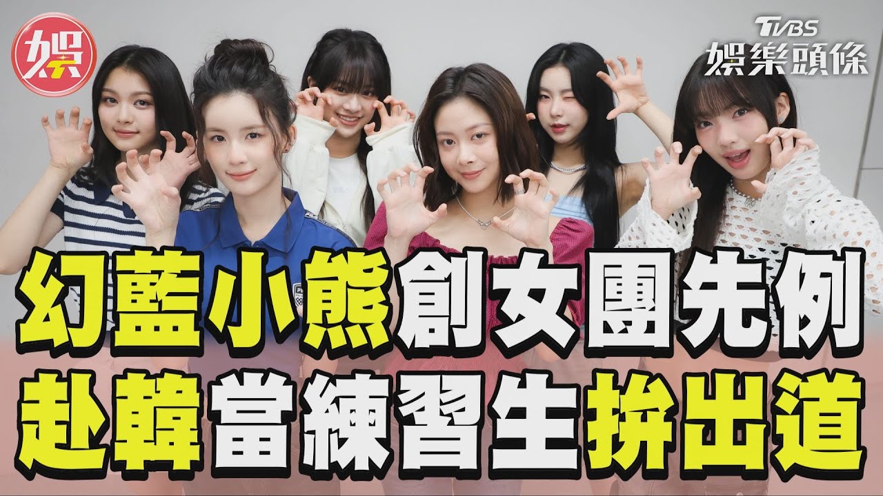影音專訪/「幻藍小熊」創台灣女團先例! 赴韓當練習生登打歌舞台拚出道